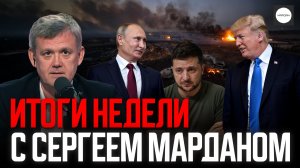 ИТОГИ НЕДЕЛИ С СЕРГЕЕМ МАРДАНОМ