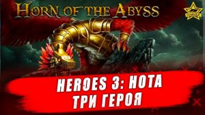 Heroes 3: HotA. Три героя #2 - Стрим на заказ