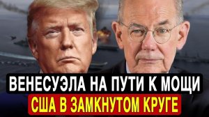 Флот Венесуэлы наращивает мощь — Россия под явным прессингом США | Миршаймер