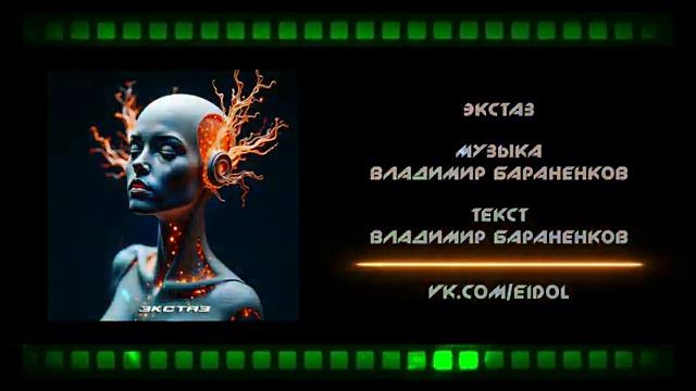 ЭЙДОЛ - Экстаз