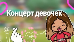 Концерт девочек toca Boca World Toca Boca _тока бока_