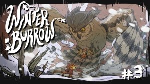 Winter Burrow #3 - Нападение совы. Жаба и белка