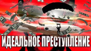 Путешественник во времени Дэн Купер угнал огромный Боинг с кучей долларов и остался непойманным