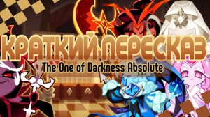 КРАТКИЙ ПЕРЕСКАЗ The One of Darkness Absolute БИСТЫ ЗАСЕЛЯЮТСЯ