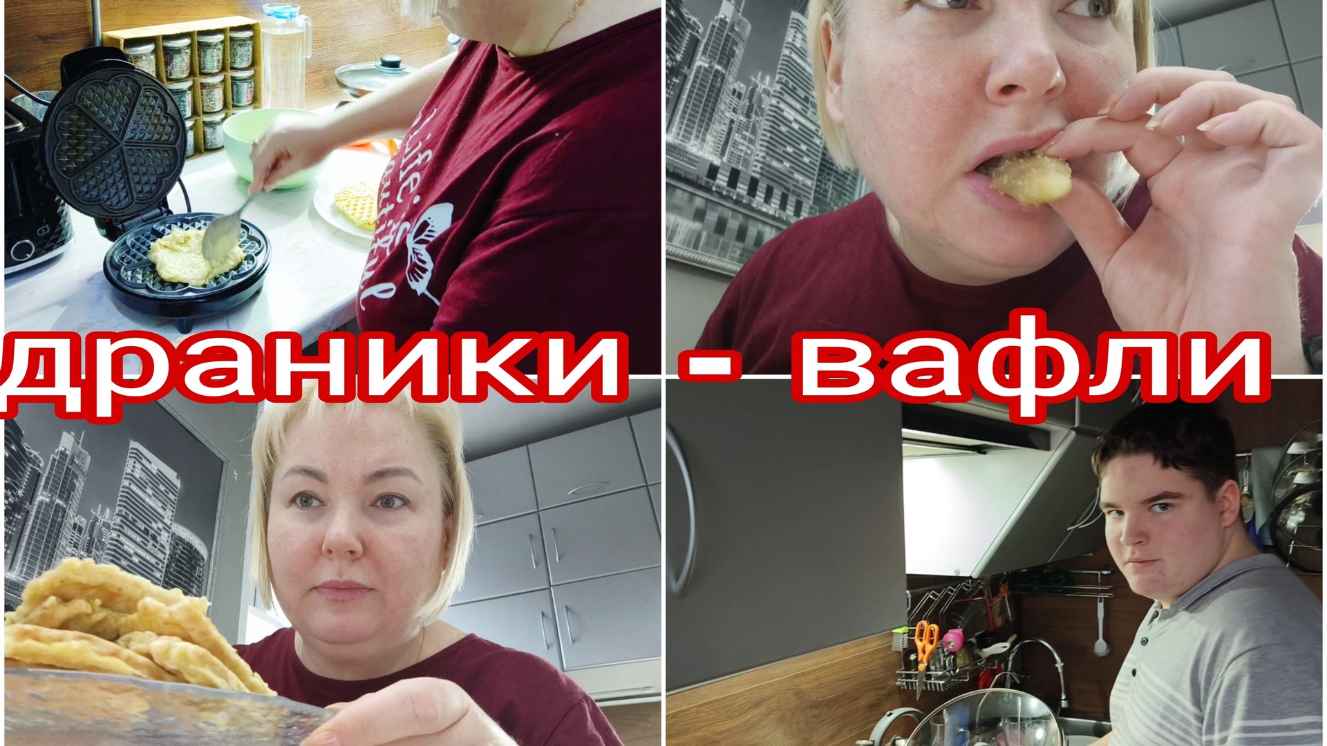 22-11-2025 Драники в вафельнице * Это свиристели * Собираемся на день рождения