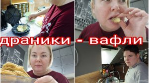 22-11-2025 Драники в вафельнице * Это свиристели * Собираемся на день рождения