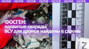 Ядовитые снаряды ВСУ для дронов нашли под Красноармейском силовики