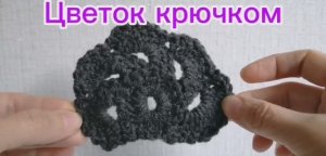 Цветок крючком