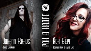 Интервью. Йохан Краус и Йон Берг. Рок в кадре Live