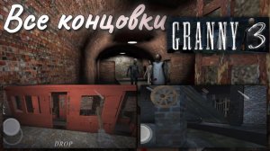 КАК ПРОЙТИ ВСЕ ЧАСТИ ГРЕННИ 3? Полное прохождение Granny 3! Две концовки: поезд и мост.