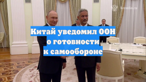 Китай уведомил ООН о готовности к самообороне