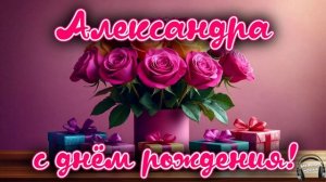 Александра, с днём рождения 🎵