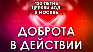 Концерт ДОБРОТА в ДЕЙСТВИИ / начало с 35-й минуты | хор Кредо и другие
