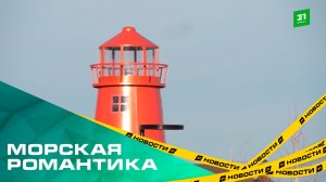 Морская романтика на Северо-Западе. В сквере у челябинского кардиоцентра центра появился маяк