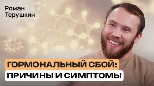 Как нами управляют гормоны? Почему постоянная усталость, лишний вес, стресс | Роман Терушкин