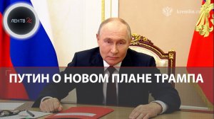 «Украина против» | Путин о новом мирном плане Трампа