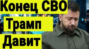СВО заканчивается. Трамп Давит. Российский рынок акций. Инвестиции сегодня.