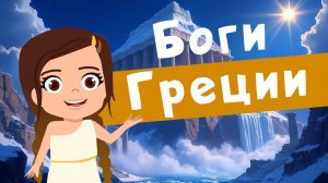Боги Греции | МИФОЛОГИЯ Древней Греции