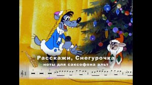 Расскажи, Снегурочка, где была -Легендарная песня в стиле Диско -  Ноты для саксофона альт и минус
