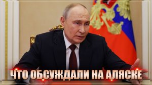Вот что обсуждали на Аляске! Путин впервые прокомментировал мирный план Трампа