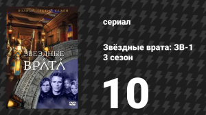 Звёздные врата: ЗВ-1 3 сезон 10 серия «Вечность в один день» (сериал, 1999)