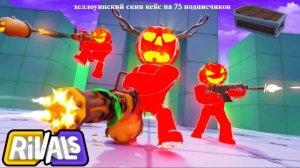 Rivals Roblox | | Открыл хеллоуинский скин кейс на 75 подписчиков!