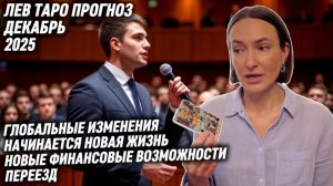ЛЕВ ♌️ - Таро прогноз на Декабрь 2025 года. ВАЖНАЯ ИНФОРМАЦИЯ, МЕНЯЕТ ВСЁ‼️📢