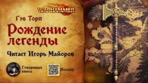 Рождение легенды Гэв Торп Warhammer Fantasy аудиокнига читает Игорь Майоров