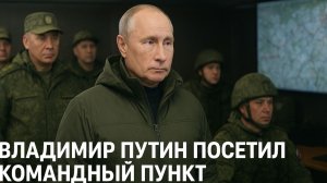 Владимир_Путин_посетил командный пункт группировки «Запад»СВО