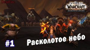 World of Warcraft : Shadowlands - Расколотое небо (Альянс)