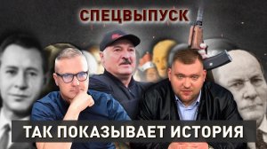 Солженицын, репрессии, ВКЛ| Ответы на вопросы | Так показывает история