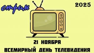 Пятничный ночной стрим (21.11.2025) Всемирный день телевидения