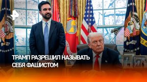 Трамп разрешил Мамдани называть президента США фашистом