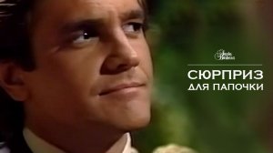 Сюрприз для папочки