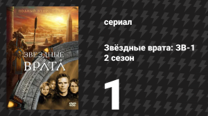 Звёздные врата: ЗВ-1 2 сезон 1 серия «В логове змеи» (сериал, 1998)