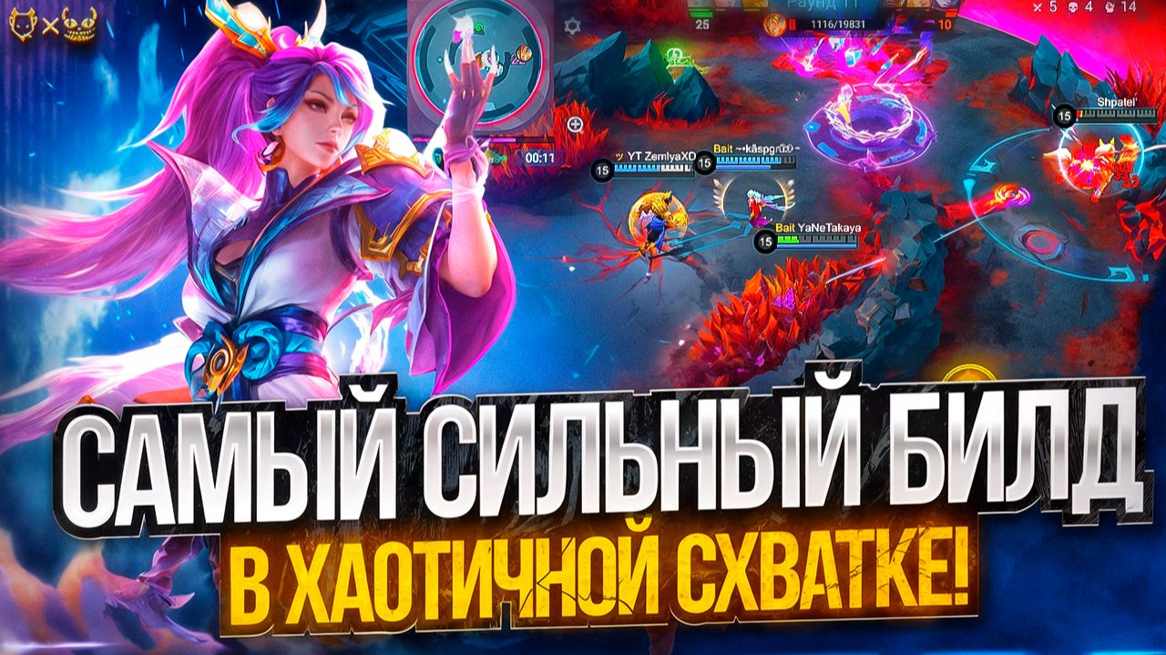 СИЛЬНЕЙШИЙ ГЕРОЙ В НОВОМ РЕЖИМЕ ХАОТИЧНАЯ СХВАТКА MOBILE LEGENDS!