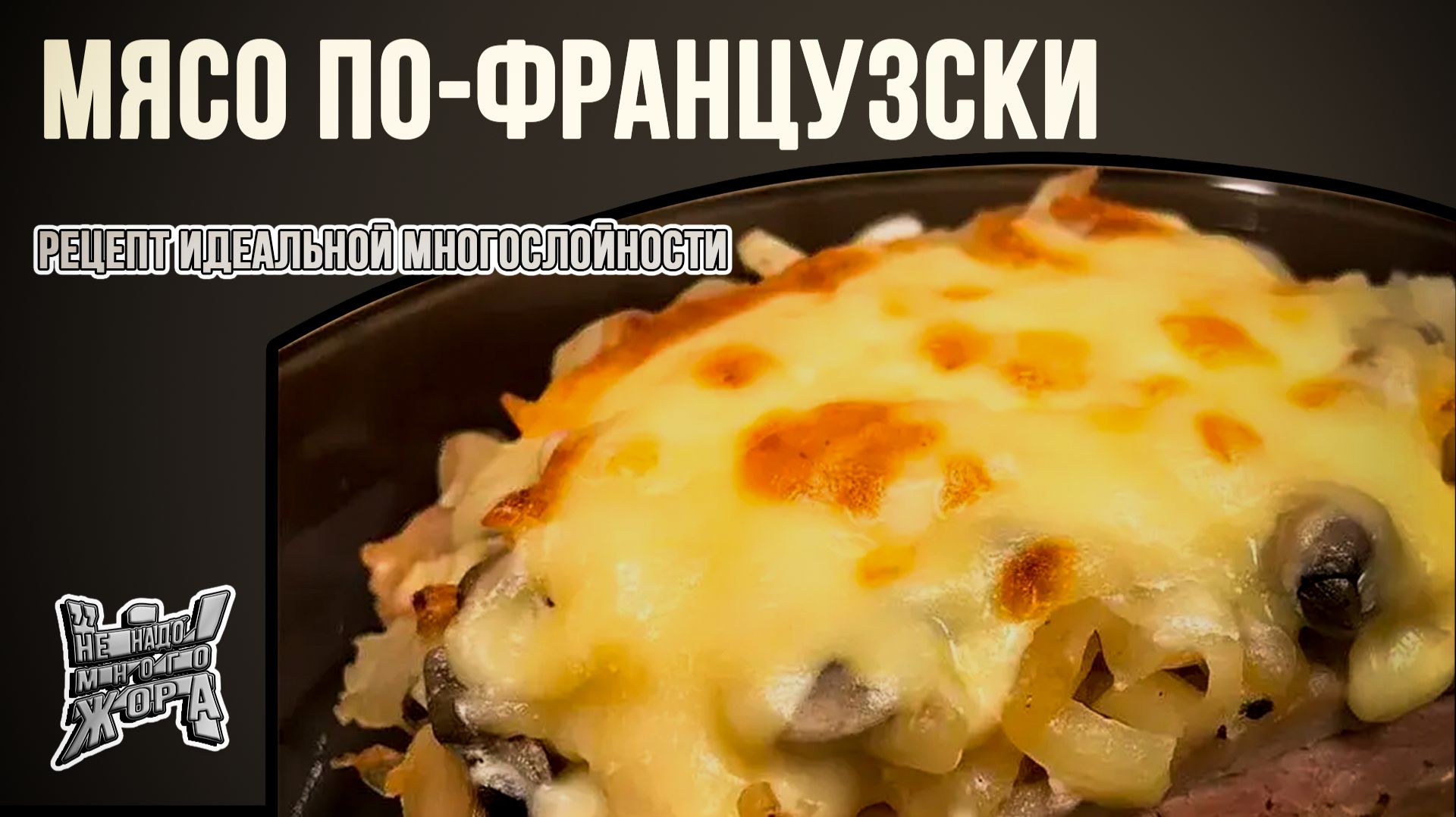 Мясо по-французски в духовке: свинина с картошкой и сыром под шапкой моцареллы | Идеальный рецепт