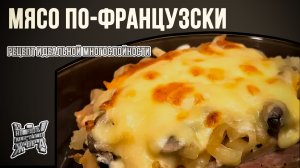 Мясо по-французски в духовке: свинина с картошкой и сыром под шапкой моцареллы | Идеальный рецепт