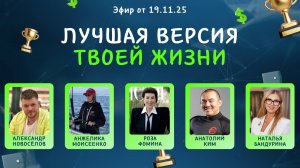 Лучшая версия твоей жизни (19.11.25) Постпромо ЗдЗ