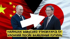 Жёсткий разворот китайцы массово отказались от Японии после заявления Путина
