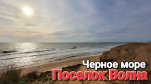 Одна надежда на волонтеров. Черное море мазута, Темрюкский район, поселок Волна