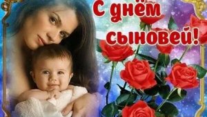 с Днём сыновей шикарное видео поздравление