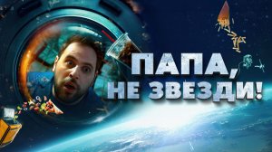 Папа, не звезди!