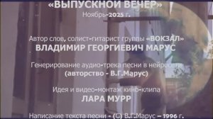 Премьера песни "ВЫПУСКНОЙ ВЕЧЕР" автор слов Владимир Марус, музыка и вокал ИИ, видеомонтаж Лара Мурр