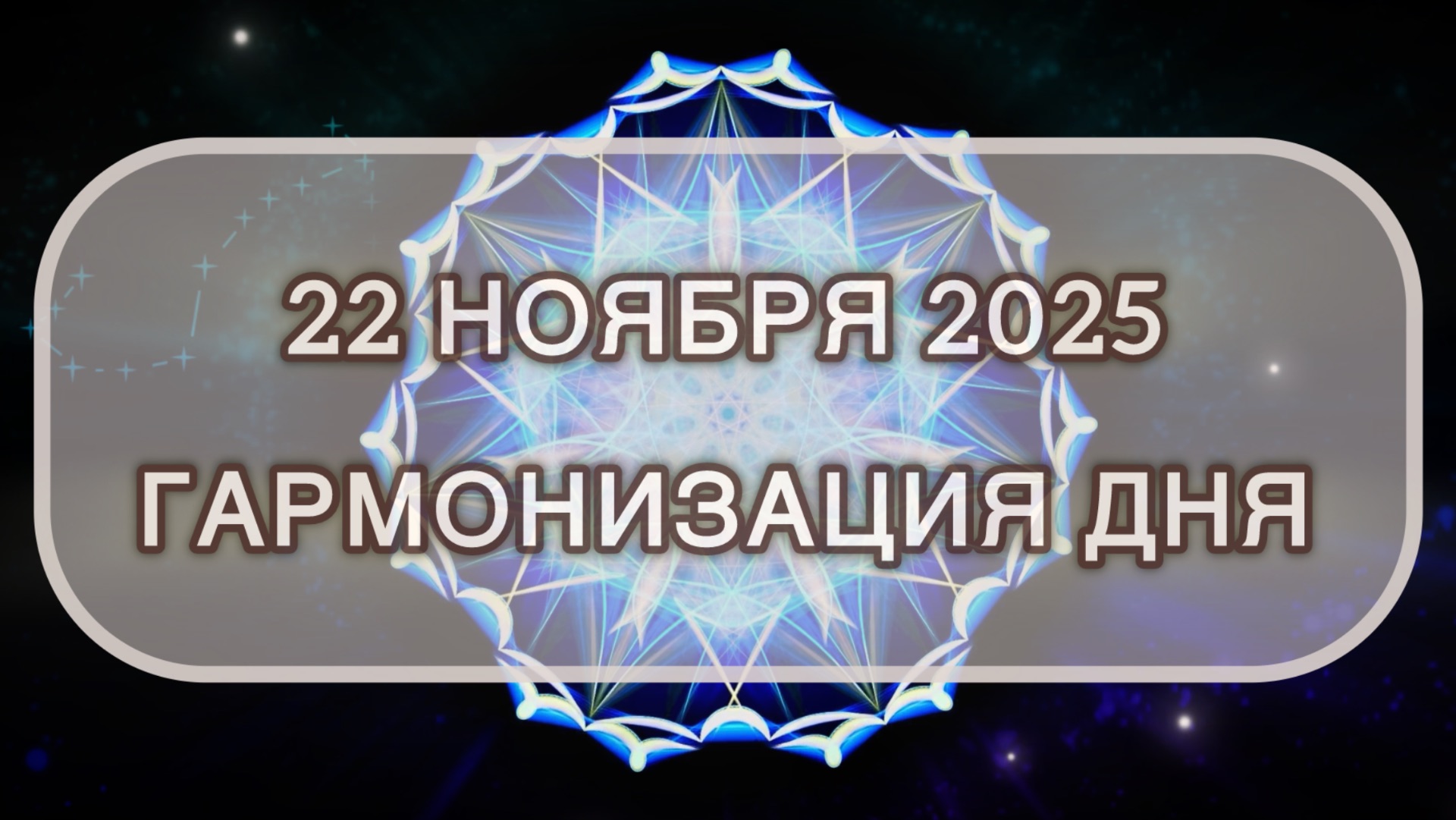 Гармонизация дня 22 ноября 2025. Трансформационная МЕДИТАЦИЯ. Позитивные вибрации.