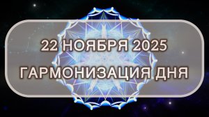 Гармонизация дня 22 ноября 2025. Трансформационная МЕДИТАЦИЯ. Позитивные вибрации.