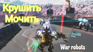 War Robots ЗАНИМАЙ ТОП МЕСТА если денег до хрюююна