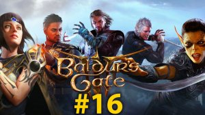 ПОДЗЕМЕЛЬЕ | Baldur's Gate 3 | СТРИМ #16