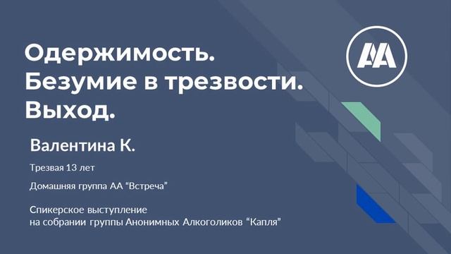 Валентина К  Москва Спикерское на онлайн группе АА Капля 3 02 24