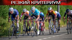 РАЗДЕЛКА и КРИТЕРИУМ Тур ТВЗ 2025